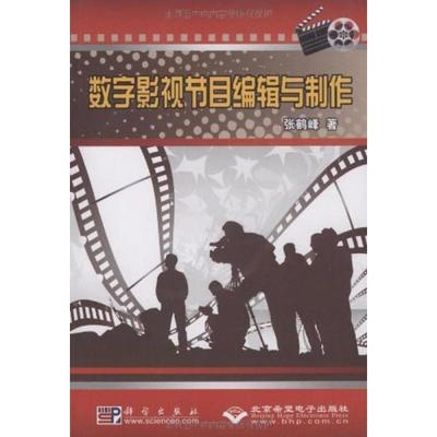 [数字影视节目编辑与制作
